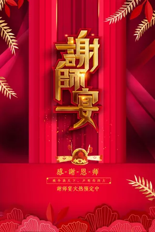 红色谢师宴活动宣传海报