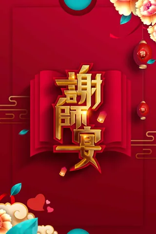 红色谢师宴活动宣传海报