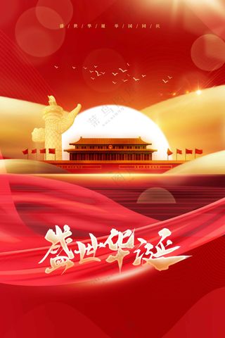 国庆节节日活动宣传海报