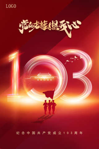 七一建党节103周年金色红色海报