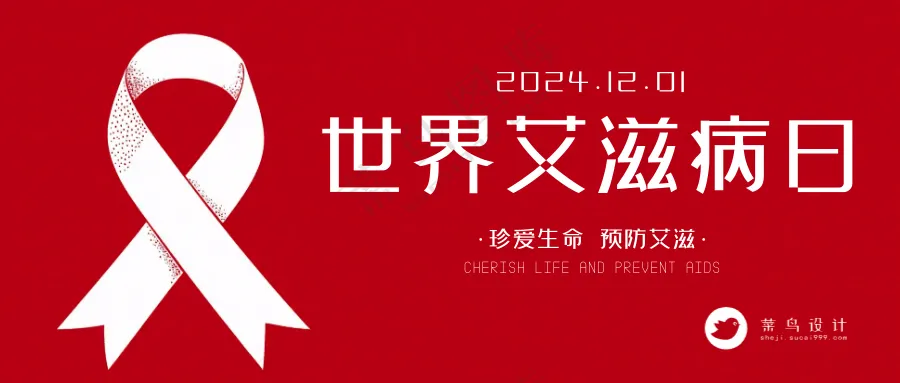 艾滋病日公众号首图