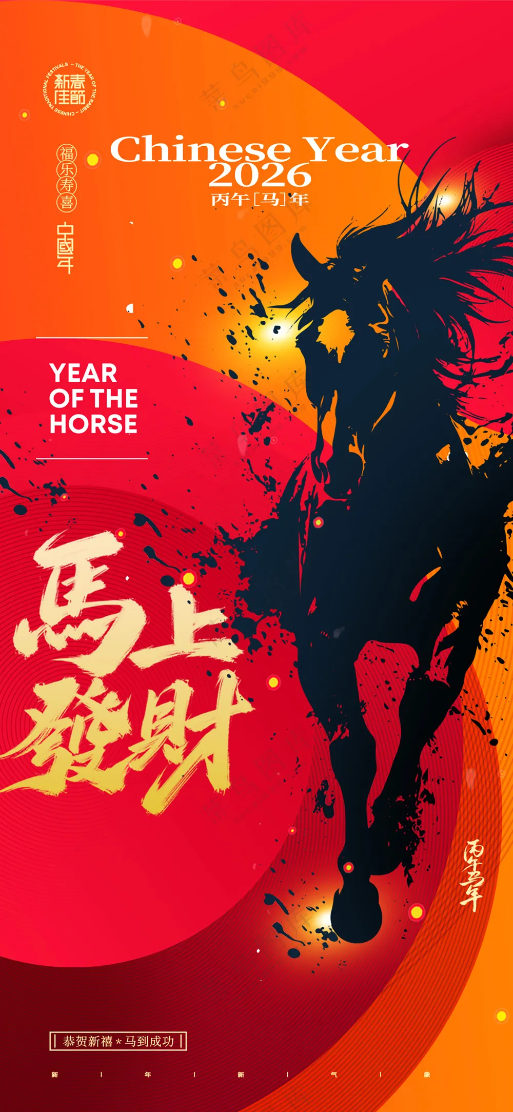 马年喜庆水墨风格骏马新年海报