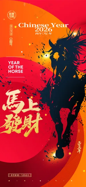马年喜庆水墨风格骏马新年海报