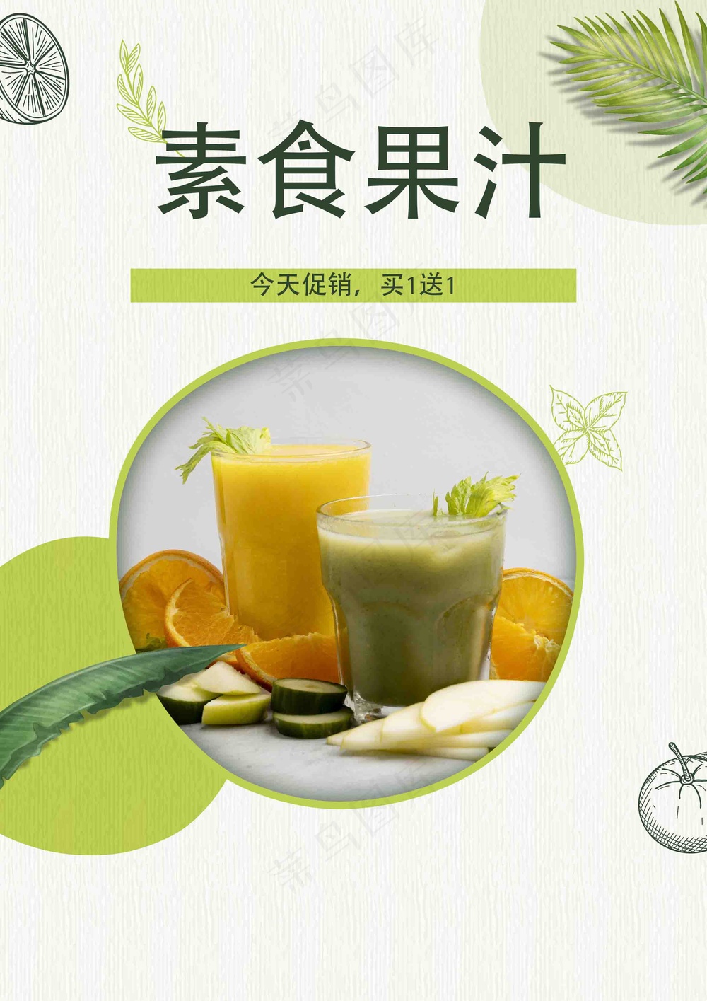 素食果汁饮品促销海报