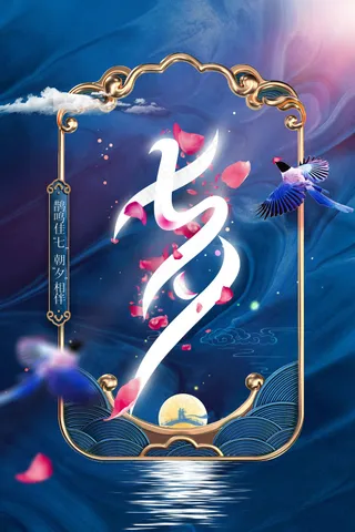 插画复古七夕节日海报