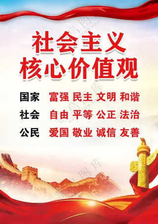 24字价值观社会价值观海报