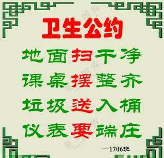 学校班级卫生公约班级卫生卫生公约