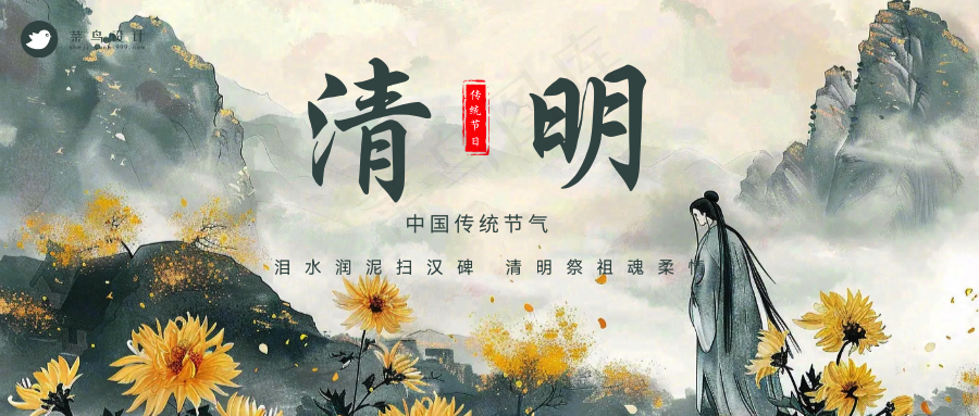 清明公众号首图