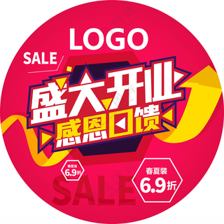 盛大开业 广告物料广告物料设计