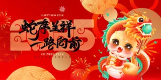 蛇年展板蛇年2025节日海报