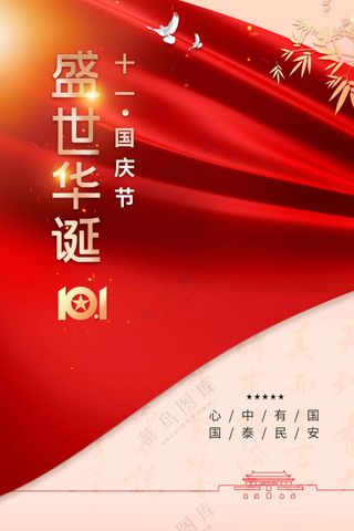 国庆节节日活动宣传海报