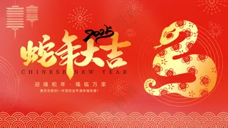 红色贺岁海报蛇行大运2025春节新年迎蛇年年会展板PSD模板55