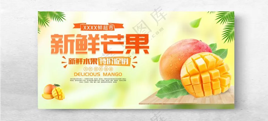 新鲜芒果水果展板芒果水果设计海报
