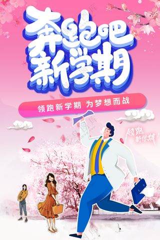 奔跑吧新学期为梦想而战粉色浪漫海报