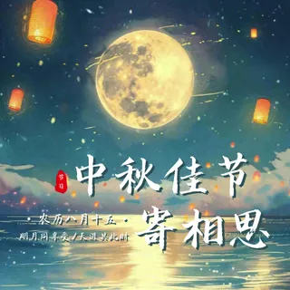 中秋节公众号次图