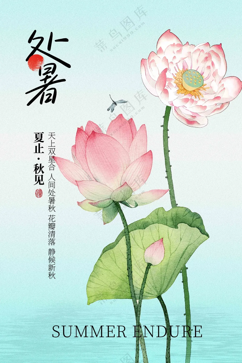 清新处暑节气传统活动宣传海报