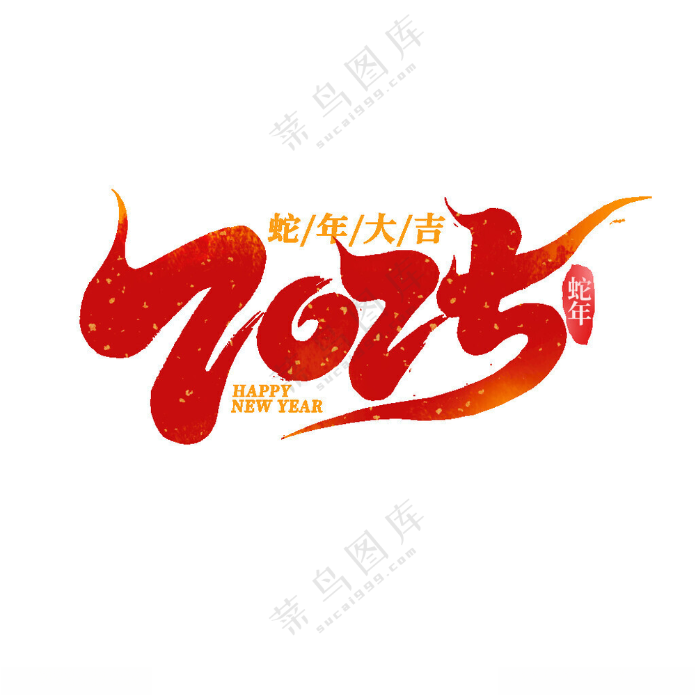 2025艺术字生肖生肖蛇