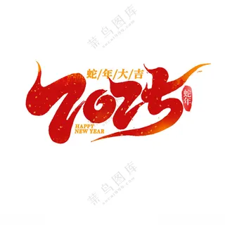 2025艺术字生肖生肖蛇