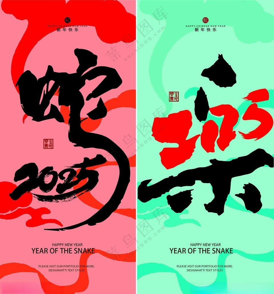 蛇年创意艺术海报       蛇年吉祥蛇年年画