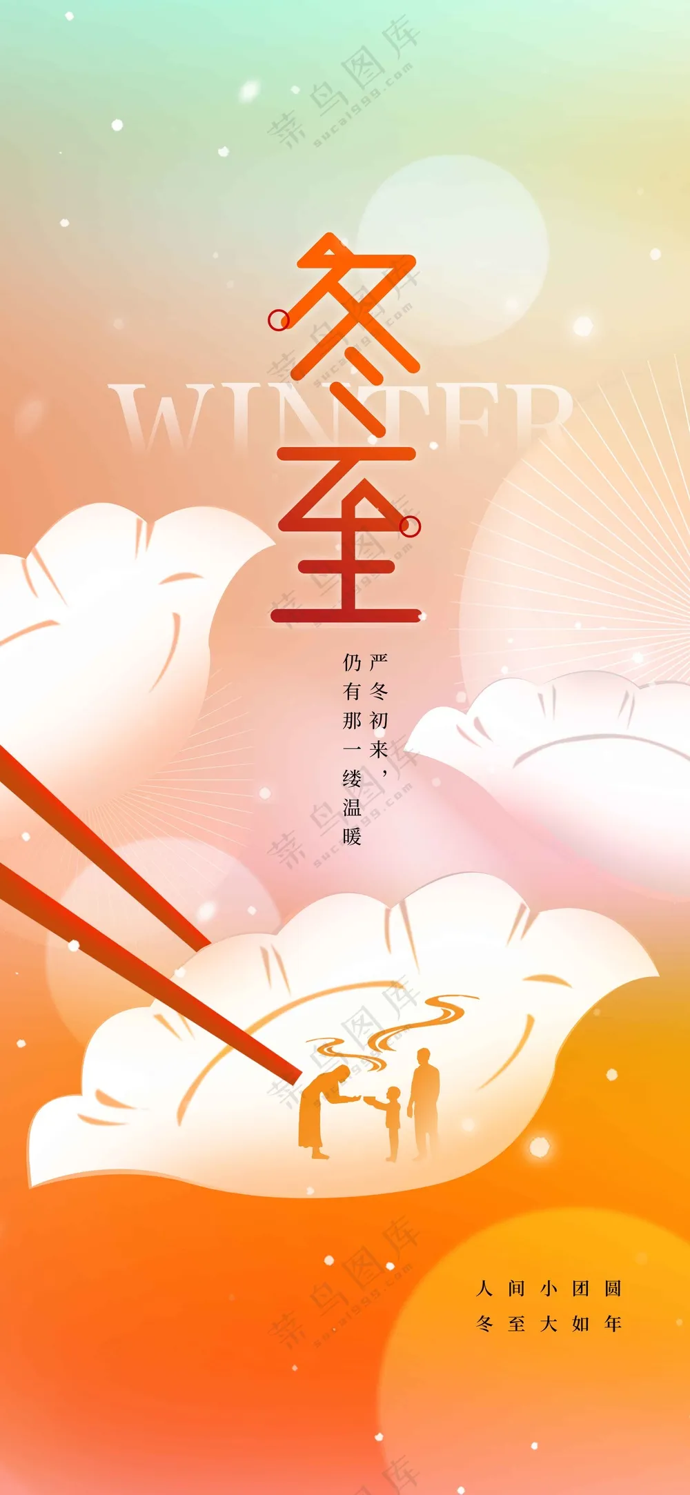 冬至节气传统活动宣传海报