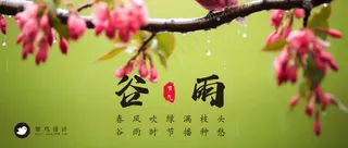 谷雨公众号首图