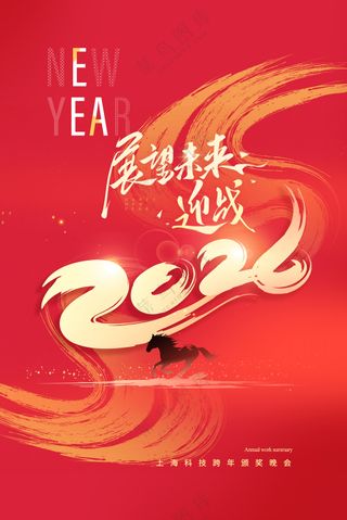 迎战未来年会背景马年2026新年