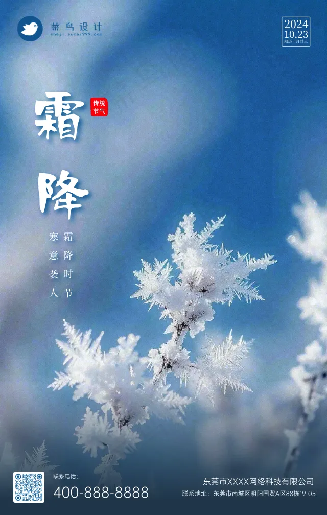 霜降手机海报