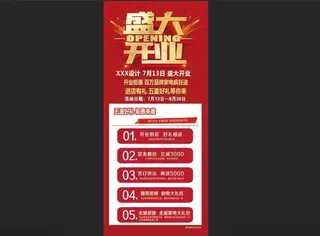 盛大开业展架广告设计展架海报