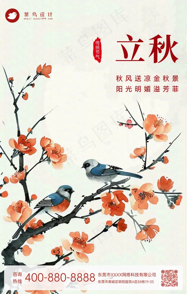 立秋手机海报