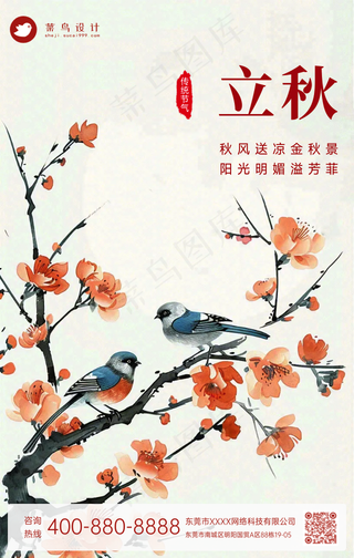立秋手机海报