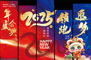 年会盛典2025年会新年装饰海报