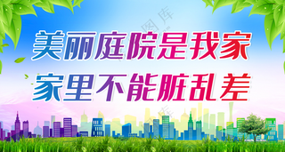 美丽庭院是我家创建美丽庭院美丽庭院板报海报