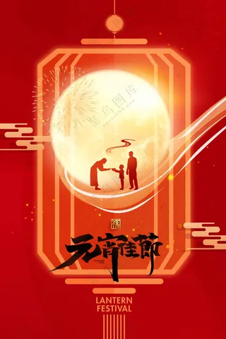 元宵节节日活动宣传海报