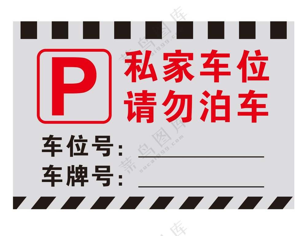 矢量车位牌