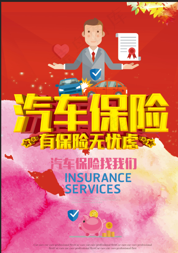 汽车保险宣传海报