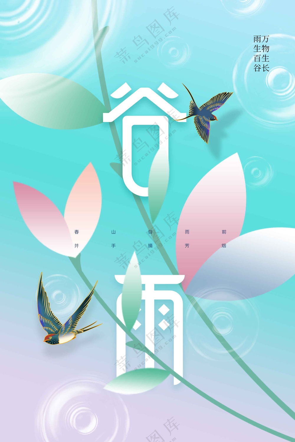 谷雨节气传统活动宣传海报