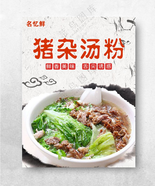 猪杂汤粉海报设计汤粉PSD分层素材