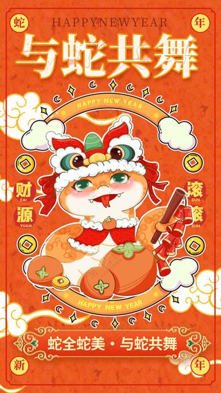 蛇年新年节气节日活动宣传海报