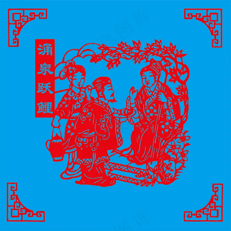 24孝剪纸  涌泉跃鲤