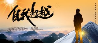 自我超越登高望远企业文化宣传展板