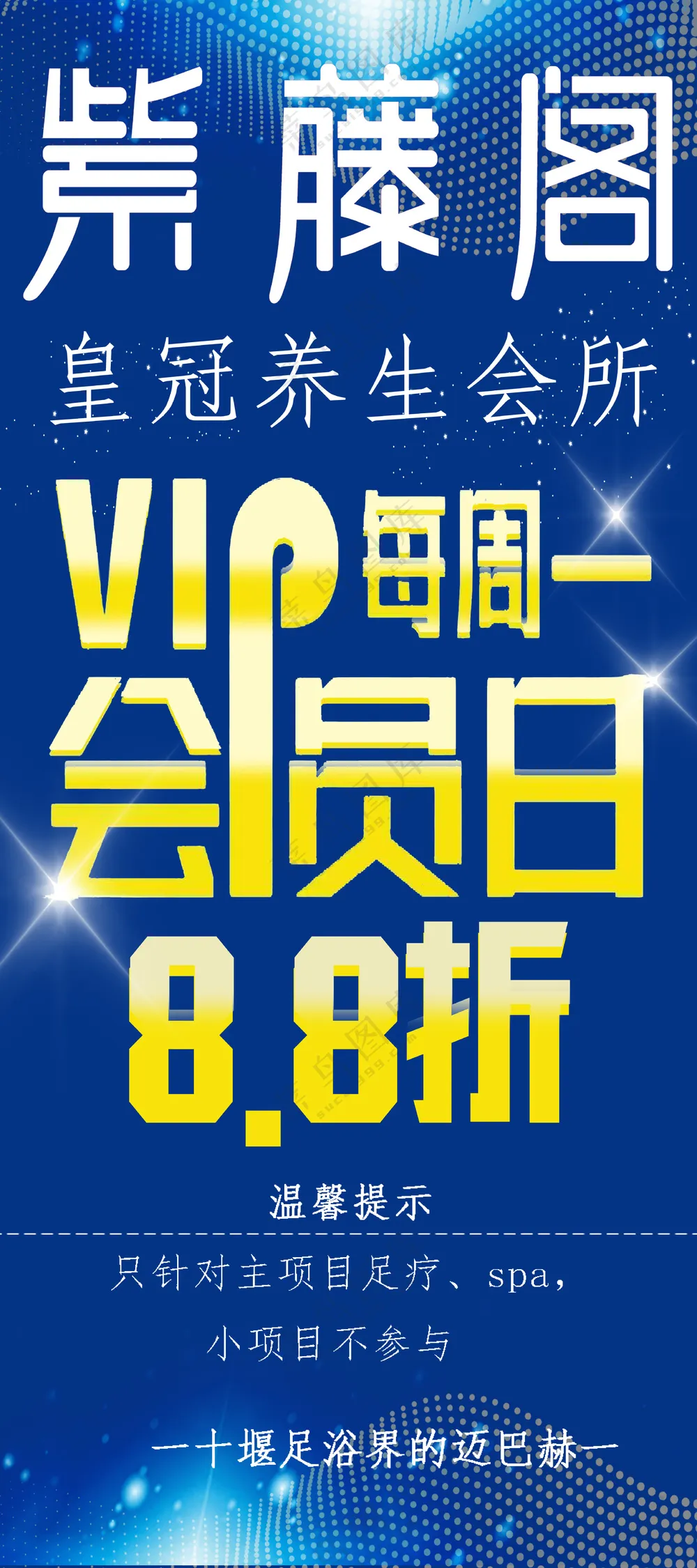 蓝色 足浴店vip会员海报