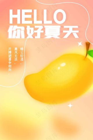 你好夏天水果芒果活动海报