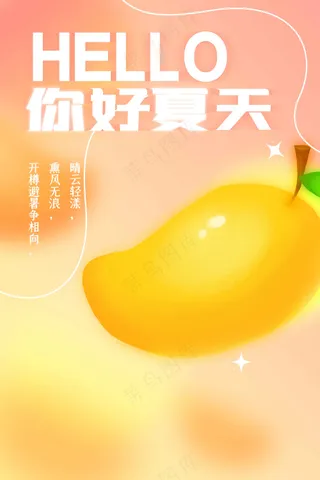 你好夏天水果芒果活动海报