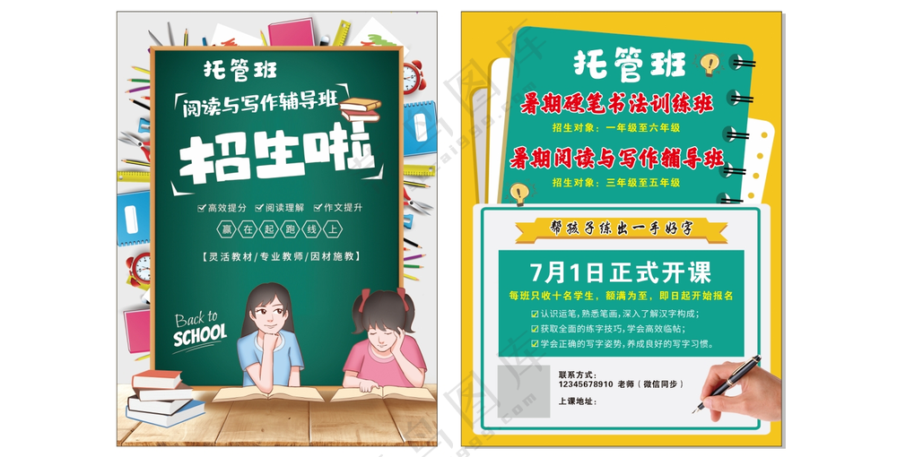 托管班宣传单