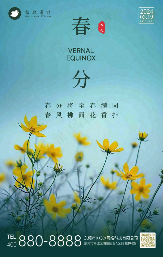 春分手机海报