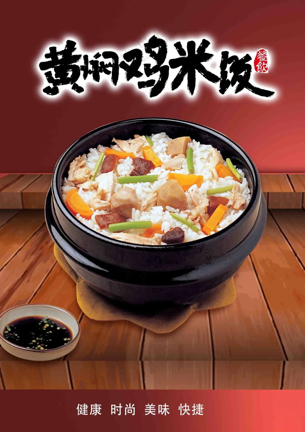 餐饮黄焖鸡米饭海报