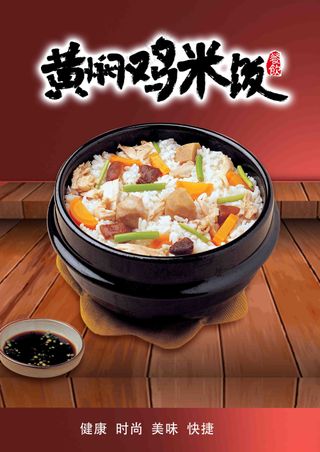 餐饮黄焖鸡米饭海报