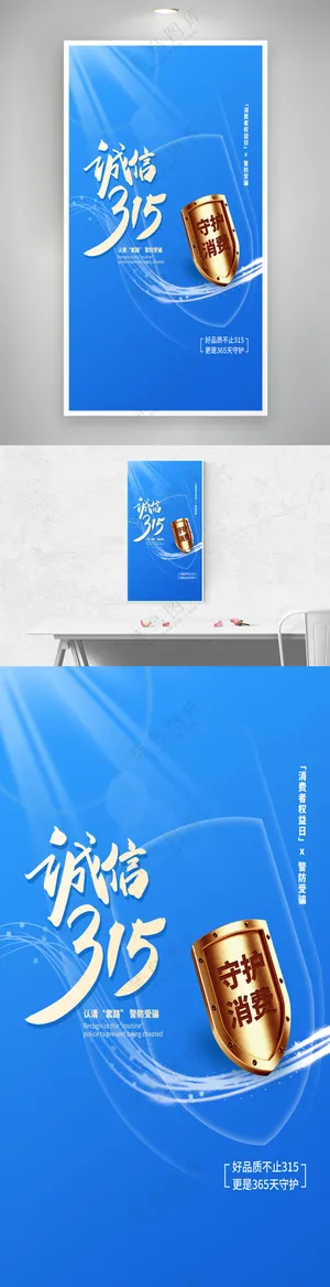 蓝色大气诚信315盾牌海报
