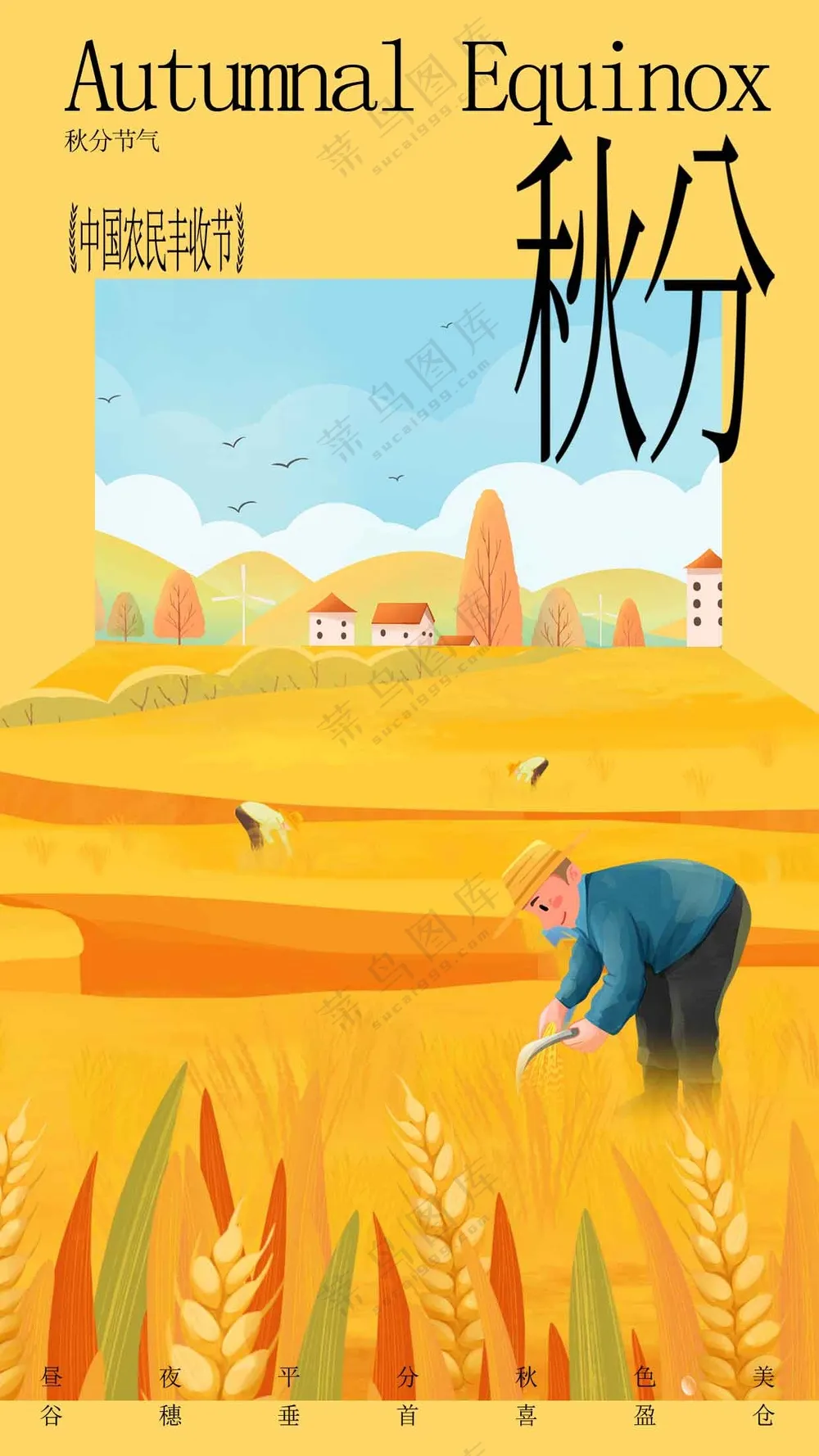 秋分节气传统海报