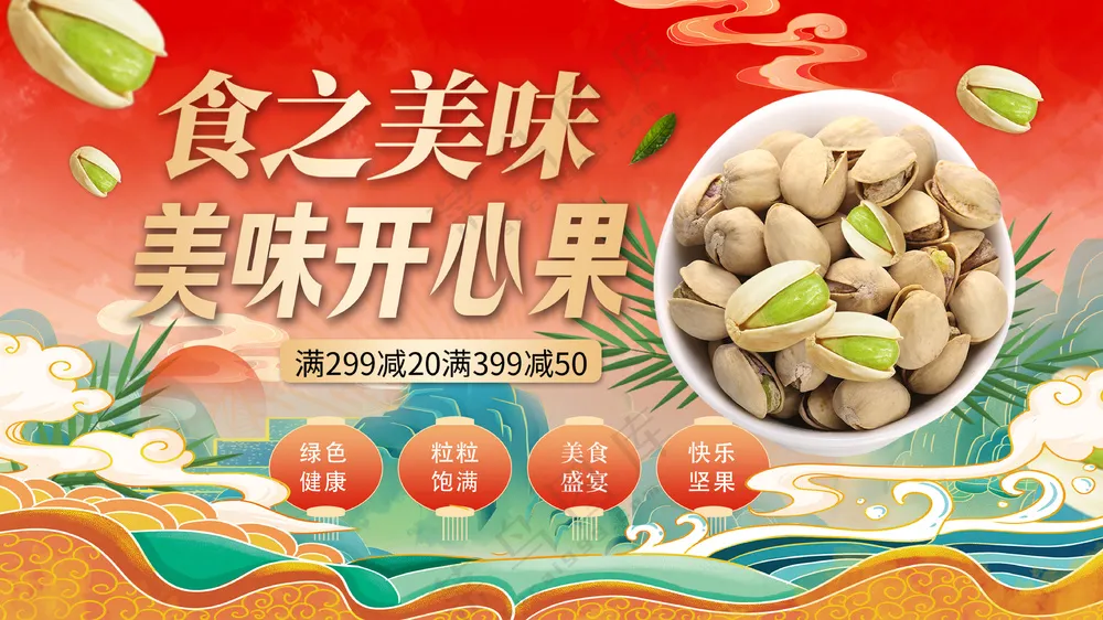 国潮美味开心果网页销售展板海报